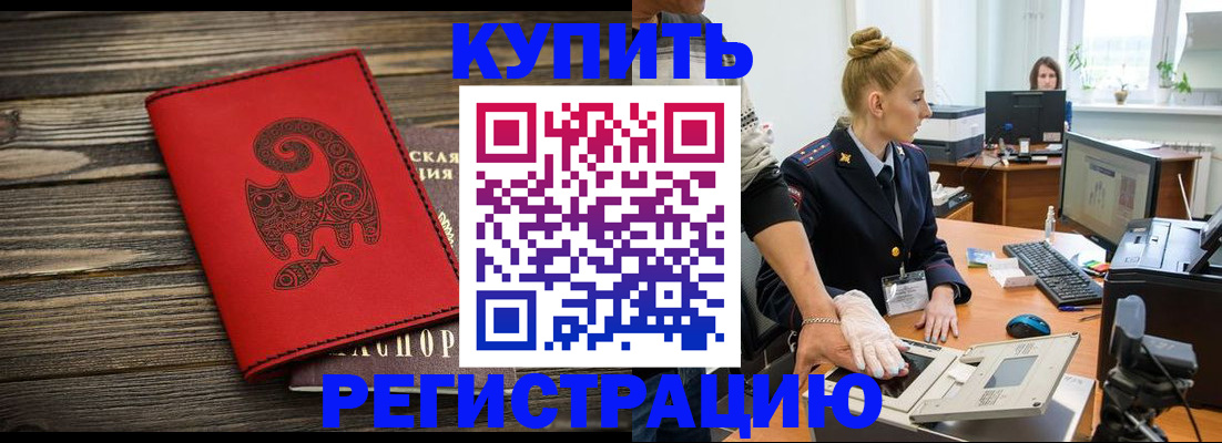 купить прописку в Камышине